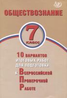 Кишенкова. Обществознание. 7 класс 10 вариантов итоговых работ для подготовки к ВПР. - 194 руб. в alfabook