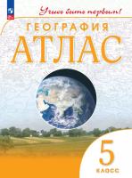 География. Атлас /Учись быть первым!/ 5 класс. к ФП 22/27 - 278 руб. в alfabook