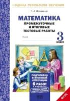 Иляшенко. Математика. 3 класс. Подготовка к итоговой аттестации. Промежуточные и итоговые тестовые работы. - 148 руб. в alfabook