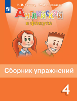 Быкова. Английский язык. Сборник упражнений. 4 класс - 321 руб. в alfabook