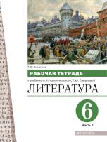 Смирнова. Литература 6 класс. Рабочая тетрадь в двух ч. Часть 2 (ФП 22/27) - 265 руб. в alfabook