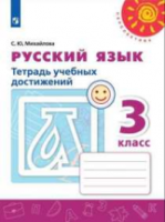 Михайлова. Русский язык. Тетрадь учебных достижений. 3 класс. - 302 руб. в alfabook