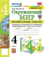 Погорелова. УМКн. Проверочные работы. Окружающий мир 4кл. Плешаков. ФГОС (к новому ФПУ) (с новыми картами) - 226 руб. в alfabook