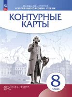 Контурные карты. История 8 класс. История нового времени. XVIII в. (линейная структура курса) (ФГОС) - 94 руб. в alfabook