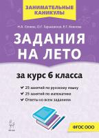 Задания на лето. 50 занятий по русскому языку и математике. За курс 6-го класса  Сенина Н.А., Бугрова Н.А., Коннова Е.Г. - 181 руб. в alfabook