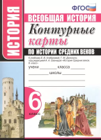 УМК. Контурные карты по истории Средних веков 6 класс. Агибалова ФГОС НОВЫЙ (к новому учебнику) - 98 руб. в alfabook