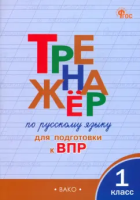 ТР Тренажёр по русскому языку для подготовки к ВПР 1 класс.  (ФГОС) /Жиренко. - 188 руб. в alfabook