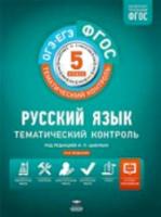 Тематический контроль. Русский язык. ОГЭ. ЕГЭ. 5 класс. Рабочая тетрадь. + вкладыш. Цыбулько. - 273 руб. в alfabook