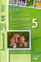 Бодрова. Биология. Растения, бактерии, грибы, лишайники. 5 класс. Рабочая тетрадь. - 158 руб. в alfabook