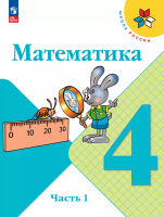Моро. Математика. 4 класс. Учебник. В 2 ч. Часть 1. /ФГОС 2021 - 1 127 руб. в alfabook