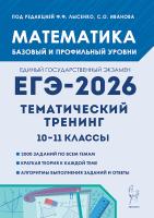 Математика. ЕГЭ-2026. 10-11-е классы. Тематический тренинг  Под ред. Лысенко Ф.Ф., Иванова С.О. - 363 руб. в alfabook