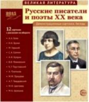 Великая литература. Русские писатели и поэты XX века. Дем. материал. 12 картинок с текстом на обороте. - 243 руб. в alfabook