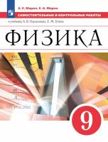 Марон. Физика. Самостоятельные и контрольные работы. 9 класс. Базовый уровень / к ФП 22/27 - 318 руб. в alfabook