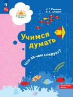 Салмина. Учимся думать. Что за чем следует? Для детей 5-7 лет. Учебное пособие + разрезное приложение - 421 руб. в alfabook