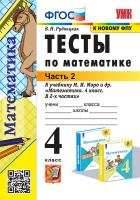 Рудницкая. УМКн. Тесты по математике 4 класс. Ч.2. Моро ФГОС (к новому ФПУ) - 117 руб. в alfabook