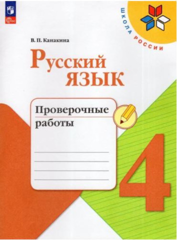 Канакина. Русский язык. Проверочные работы. 4 класс (ФП 22/27) - 297 руб. в alfabook