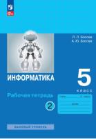 Босова. Информатика. 5 класс. Рабочая тетрадь в двух ч. Часть 2 - 230 руб. в alfabook