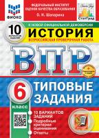 Шапарина. ВПР. ФИОКО. СТАТГРАД. История 6 класс. 10 вариантов. ТЗ. ФГОС НОВЫЙ + Скретч-карта с кодом - 341 руб. в alfabook