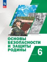 Гололобов. Основы безопасности и защиты Родины. Учебное пособие. 6 класс / ФГОС 2021 - 677 руб. в alfabook