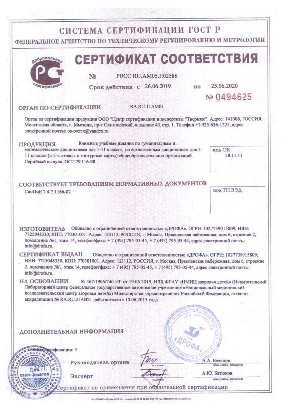 Сертификат на продукцию издательства Дрофа