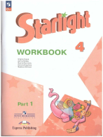 Баранова. Английский язык. Рабочая тетрадь. 4 класс В 2-х ч. Ч. 1 /Starlight/ к ФП 22/27 - 503 руб. в alfabook