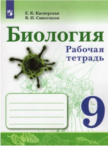 Сивоглазов. Биология. Рабочая тетрадь 9 класс. - 298 руб. в alfabook