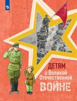 Фомин. Детям о Великой Отечественной войне - 595 руб. в alfabook