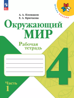 Плешаков. Окружающий мир. Рабочая тетрадь. 4 класс. В 2-х ч. Ч. 1 /ШкР - 304 руб. в alfabook