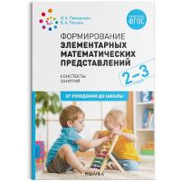 Помораева. Формирование элементарных математических представлений. 2-3 года. Конспекты занятий.