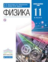 Пурышева. Физика 11 класс. Учебник, базовый и углубленный уровни - 1 014 руб. в alfabook