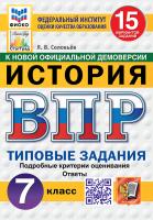 Соловьёв. ВПР. ФИОКО. СТАТГРАД. История 7 класс. 15 вариантов. ТЗ. ФГОС НОВЫЙ - 352 руб. в alfabook