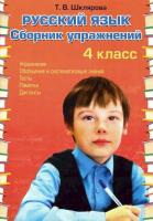 Шклярова. Русский язык 4 класс. Сборник упражнений - 169 руб. в alfabook