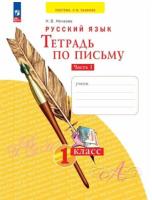 Нечаева. Тетрадь по письму 1 класс. В четырех ч. Часть 1 - 222 руб. в alfabook