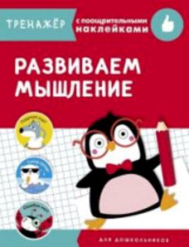 Тренажер с поощрительными наклейками. Развиваем мышление. Попова - 315 руб. в alfabook