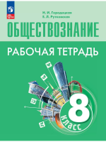 Городецкая. Обществознание. 8 класс. Рабочая тетрадь (ФП 22/27) - 243 руб. в alfabook