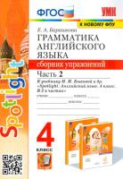 Барашкова. УМК.030н Грамматика английского языка 4 класс. Сборник упражнений к SPOTLIGHT. Ч.2. Быкова.ФГОС (к новому ФПУ) - 201 руб. в alfabook