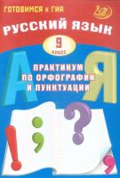 Драбкина. Русский язык. 9 кл. Практикум по орфографии и пунктуации. Готовимся к ГИА. - 248 руб. в alfabook