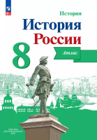 История России. Атлас. 8 класс - 235 руб. в alfabook