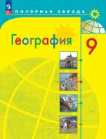 Алексеев. География. 9 класс. Учебник. /ФГОС 2021 - 1 405 руб. в alfabook