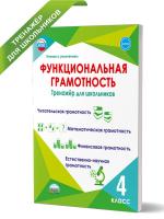 Функциональная грамотность. 4 класс. Тренажер для школьников /Учение с увлечением - 327 руб. в alfabook