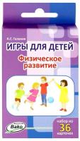 Дошк. Игры для детей. Физическое развитие. Набор 36 карточек. Галанов. - 277 руб. в alfabook