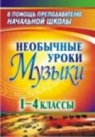 Масленникова-Золина. Необычные уроки музыки. 1-4 класс. - 124 руб. в alfabook