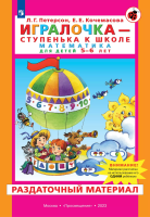 Петерсон. Игралочка - ступенька к школе. Математика для детей 5-6 лет. Раздаточный материал (ФГОС ДО) - 1 087 руб. в alfabook