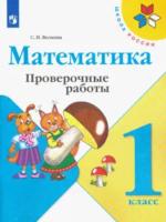 Волкова. Математика. Проверочные работы. 1 класс - 145 руб. в alfabook