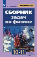 Парфентьева. Сборник задач по физике 10-11 кл. Классический курс. Учебное пособие к Пр.1 ФПУ 22-27 - 352 руб. в alfabook