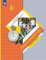 Виноградова. Окружающий мир. 4 класс. Учебное пособие в двух ч. Часть 1. - 819 руб. в alfabook