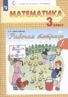 Александрова. Математика. 3 класс. Рабочая тетрадь в двух ч. Часть 1 - 385 руб. в alfabook