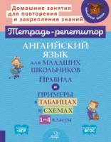 Тетрадь-репетитор. Английский язык для младших школьников. Правила и примеры в таблицах и схемах 1-4 класс. Ушакова. - 308 руб. в alfabook