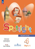 Быкова. Английский язык. 4 класс. Учебник. В 2 ч. Часть 1. /Spotlight/ ФГОС 2021 - 946 руб. в alfabook