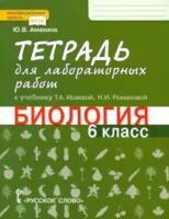 Амахина. Биология. 6 класс. Тетрадь для лабораторных работ - 217 руб. в alfabook